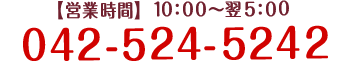 電話番号042-524-5242