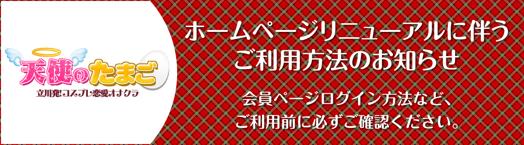 ホームページリニューアルに伴うご利用方法のお知らせ