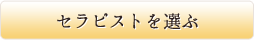 セラピストを選ぶ