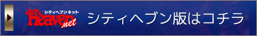 シティヘブン版はこちら