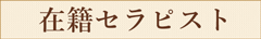 在籍セラピスト一覧