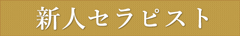 新人セラピスト一覧