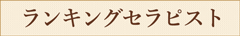 ランキングセラピスト一覧