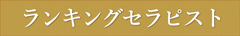 ランキングセラピスト一覧