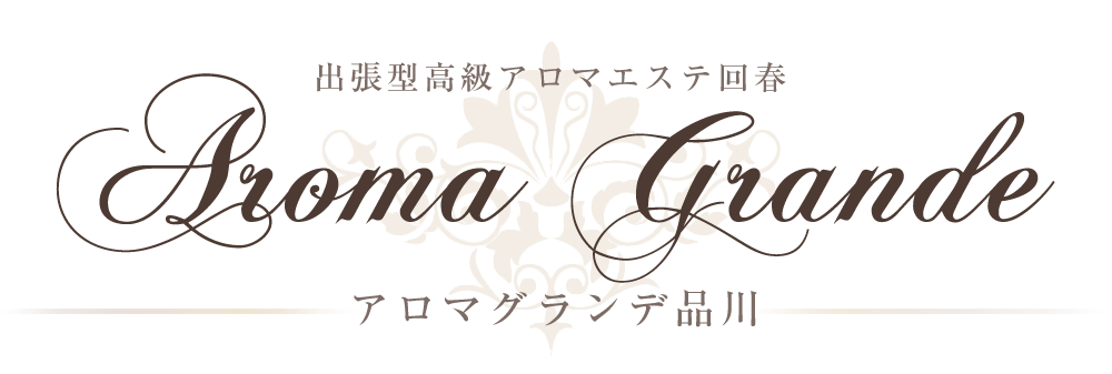 品川発 出張型回春デリバリー風俗エステ アロマグランデ品川<br />一流のみが集う出張型高級アロマ風俗エステ回春