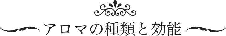 アロマの種類と効能