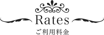 Rates ご利用料金