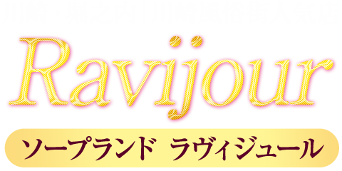 川崎ソープ【Ravijour-ラヴィジュール-】