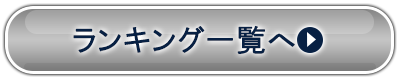 ランキング一覧へ