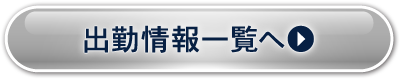 出勤情報一覧へ