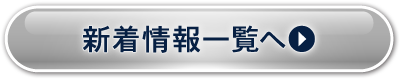 新着情報一覧へ