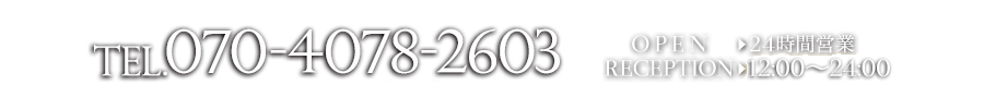 電話番号070-4078-2603