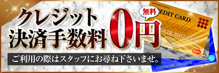 クレジットカード手数料0円