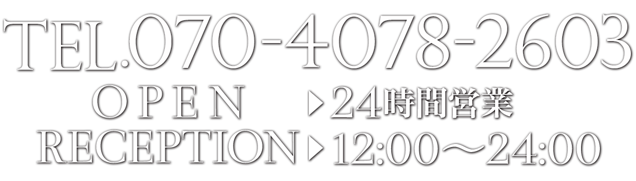 電話番号070-4078-2603