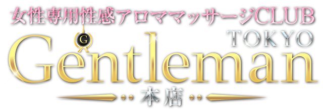 女性用風俗・女性向け風俗【ジェントルマン東京】