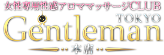 女性用風俗・女性向け風俗【ジェントルマン東京】