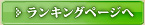 ランキングページへ