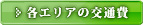 各エリアの交通費