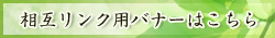 相互リンク用バナーはこちら