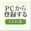 PCから登録する