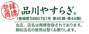 商標登録 品川やすらぎ