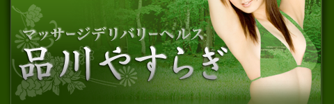 品川のデリヘルなら、癒しの風俗「品川やすらぎ」