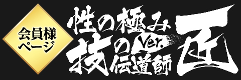 性の極みグループ 会員様ページ