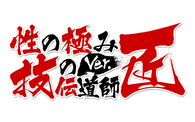 性の極み 技の伝道師 ver.匠