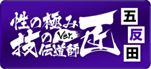 性の極み 技の伝道師 ver. 匠五反田店