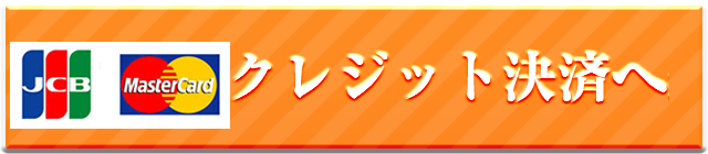 クレジット決済へ進む