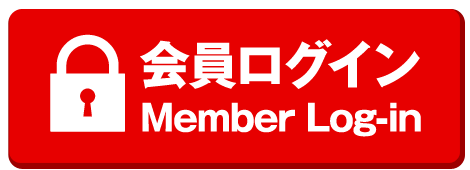 会員ログイン