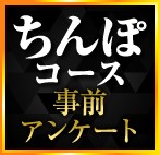 Fコース事前アンケート