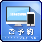 ご予約