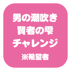 男の潮吹き賢者の雫チャレンジ