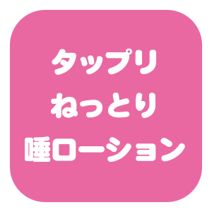 タップリねっとり唾ローション