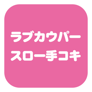 ラブカウパースロー手コキ