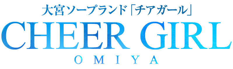 大宮ソープ「チアガール」【埼玉県の老舗優良風俗店】