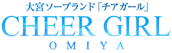 大宮ソープ「チアガール」【埼玉県の老舗優良風俗店】