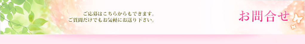 お問合せ
