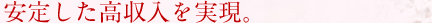 安定した高収入を実現