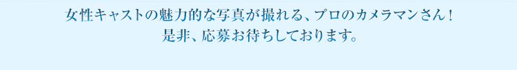 働きやすい環境と業界トップクラスの待遇で、志の高いあなたをお待ちしております。