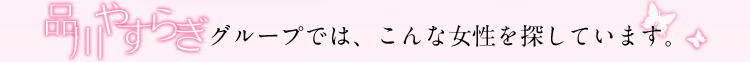 やすらぎグループでは、こんな女性を探しています。