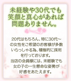 未経験や30代でも笑顔と真心があれば問題ありません。