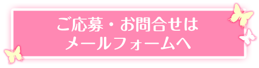 ご応募・お問合せはメールフォームへ
