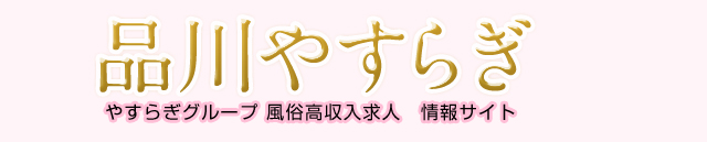品川やすらぎ