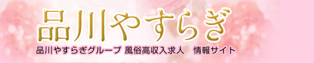品川やすらぎ
