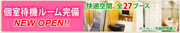個室待機ルーム完備！NEW OPEN!快適空間全27ブース