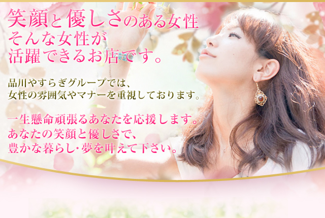 笑顔と優しさのある女性そんな女性が活躍できるお店です。