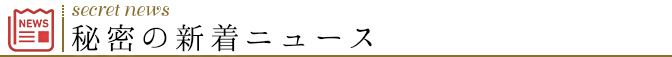 新着ニュース