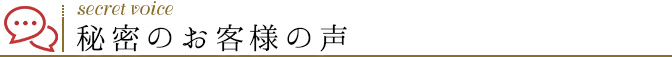 お客様の声